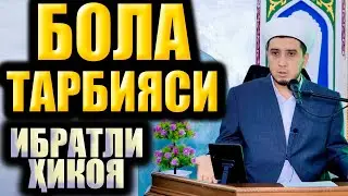 БОЛА ТАРБИЯСИ.  ИБРАТЛИ ҲИКОЯ.