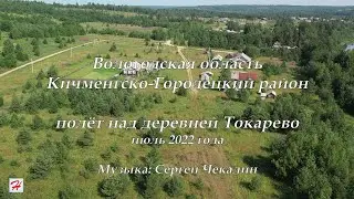 Полёт над деревней Токарево (Кичменгско-Городецкий район)