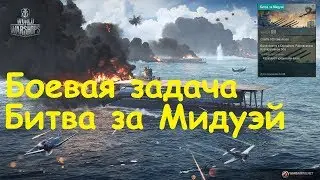 World of Warships - Боевая задача Битва за Мидуэй