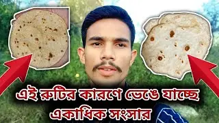 🤔এই রুটির কারণে ভেঙে যাচ্ছে একাধিক সংসার 😭😭😭😭😭😭😭😭😭😭😭