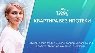 Квартира без ипотеки