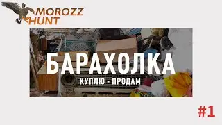БАРАХОЛКА #1