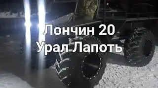 Новый вездеход с Лончин 20 и колёсами Урал Лапоть.