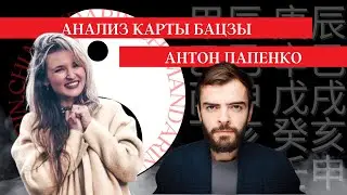 Анализ Карты Бацзы Антона Лапенко