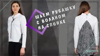 Шьем рубашку с воланом | Шкатулка-МК