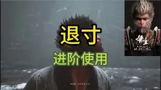 黑神话: 悟空 - 纯干货 ! 退寸进阶原理性讲解; 打猪八戒,  无伤 ! | Black Myth: Wukong