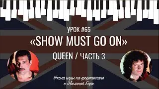 «Show must go on» Queen / ЧАСТЬ 3. Фортепиано урок.