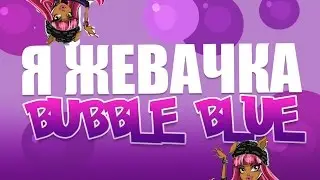 Stop motion |клип| Я Жевачка Бабл Блю