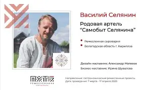 Василий Селянин (ремесленная сыроварня) Акселератор 