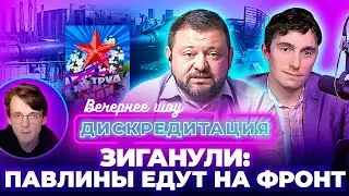 Дискредитация #22. Зиганули: павлины едут на фронт.