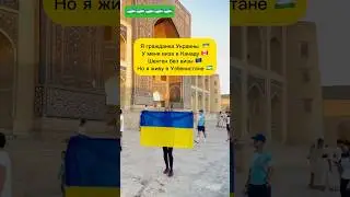 ВСЕ БЕГУТ, А Я ОСТАЛАСЬ В УЗБЕКИСТАНЕ 