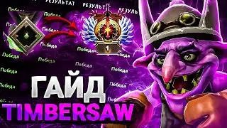 Гайд, обучение ТИМБЕР МИД Сake / Абузы, фишки персонажа / Дота 2 / Timbersaw Dota 2 MID