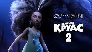 ЗУБАРЕВ СМОТРИТ «СЕМЕЙКА КРУДС 2» | ЛУЧШЕЕ С ПРОСМОТРА