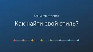 Как найти свой стиль?  