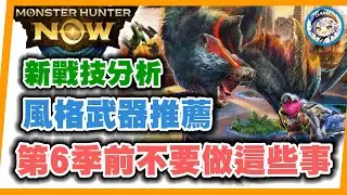 MHN 突發！第6季開始前不要做這些事！戰型強化&新技能初步分析,推薦風格武器！Monster hunter now