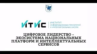 Цифровое лидерство - экосистема национальных платформ и интеллектуальных сервисов. Магистратура ИТИС