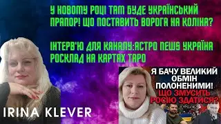 Таро прогноз У НОВОМУ РОЦІ ТАМ БУДЕ УКРАЇНСЬКИЙ ПРАПОР! ЩО ПОСТАВИТЬ ВОРОГА НА КОЛІНА?