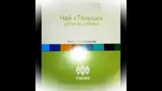 БАДы компании Тяньши