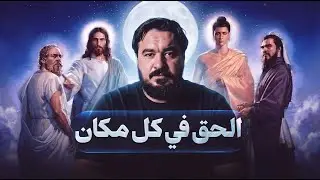 الله يظهر في كل الاقوام | والحق موجود في كل مكان وزمان