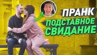 Притворился девушкой / Подставное свидание / Неожиданный исход встреч / Пранк / Чернов