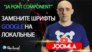 Замените шрифты Google на локальные шрифты в Joomla 4