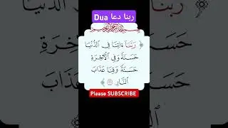 ربنا اتنا فى الدنيا حسنة وفى الآخرة حسنة وقنا عذاب النار #quranteacherusa