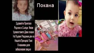 Покана за Първи Рожден ден на Малката Принцеса Таня на 18.11.2023г. 16 чеса пред доматни и в клуба