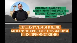 ПРЕПЯТСТВИЯ В ДЕЛЕ МИССИОНЕРСКОГО СЛУЖЕНИЯ И ИХ ПРЕОДОЛЕНИЕ (МДА 2024)