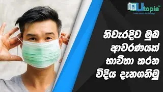 නිවැරදිව මුඛ ආවරණයක් (Face Mask) පළදින, ගලවන හා බැහැර කරන ආකාරය