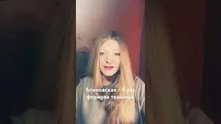 Блиновская: формула темницы 5 раз в натальной карте