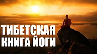 Аудиокнига «Тибетская книга йоги»