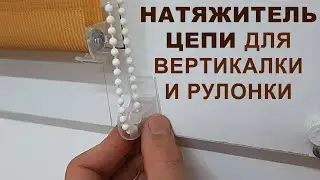 Chain tensioner for roller blinds and vertical blinds