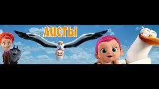 ИГРА АИСТЫ (НЕ ПЛАТИТ)