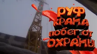 ТОПОВЫЙ ПОБЕГ ОТ ОХРАНЫ, НОЧЬ НА ЗАБРОШКЕ ШОК!!!