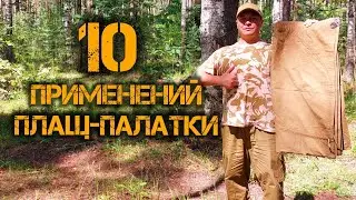 ПЛАЩ-ПАЛАТКА СССР