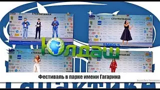 Фестиваль Радио «Юлдаш» 2019, парк Гагарина