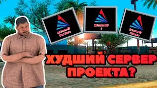 ХУДШИЙ СЕРВЕР проекта Arizona RP