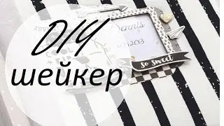 Как сделать ШЕЙКЕР Часть 2