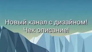 НОВЫЙ КАНАЛ С ДИЗАЙНОМ!