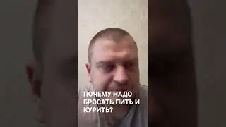 ПОЧЕМУ НАДО БРОСАТЬ ПИТЬ И КУРИТЬ? Сигареты зло Водка чмо
