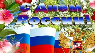 С днём России !