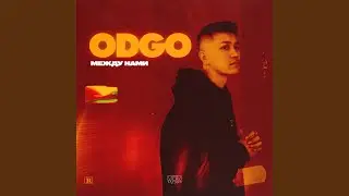 Между нами