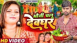 Video | Jayram Paswan Ka New Gana Kawar Song | Bhauji Chalu Devghar Maithili BolBam Gana 2023