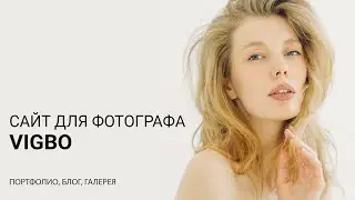 Сайт для фотографа от Vigbo | Опыт использования