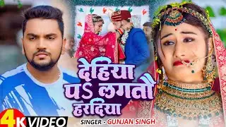 #Video | देहिया प लागतौ हरदिया | #Gunjan Singh | Dehiya Pa Lagtau Haradiya | New Maghi Sad Song 2025