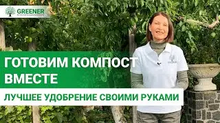 Как правильно заложить компостер? ЛУЧШИЙ СПОСОБ ПОЛУЧИТЬ ОРГАНИЧЕСКИЕ УДОБРЕНИЯ.