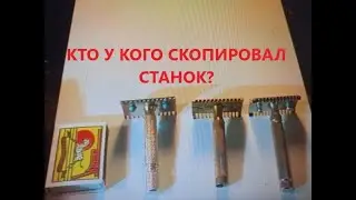 ТРИ ПОХОЖИХ СТАНКА