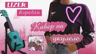 [LIZER]~Корабли(кавер на укулеле)