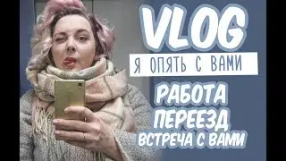 VLOG: ПЕРЕЕЗД, РАБОТА, ВСТРЕЧА С ПОДПИСЧИКАМИ