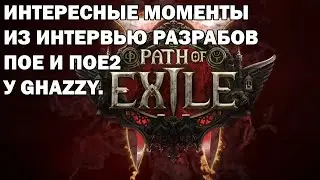 Что мне было интересно в интервью разрабов пое2